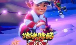 地铁跑酷最新爆料内容,惊险刺激，挑战极限！